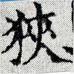 位置 確認된 狹