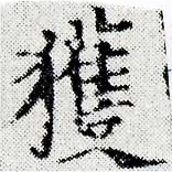 已定位獲