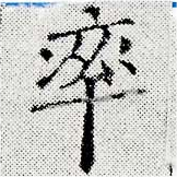 率，已得其位