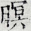 Đã định vị 瞑