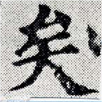 已定位矣