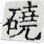 已定位磽