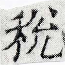 Đã định vị 稅