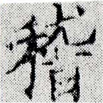 位置定マレル稽