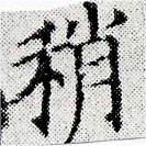 Đã định vị 稍
