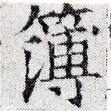 簿の位置