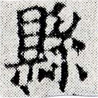 Located 縣