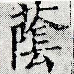 Đã định vị 蔭
