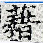 已定位藉