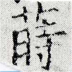 Đã định vị 蒔