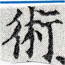 術の位置
