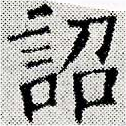 詔，已得其位