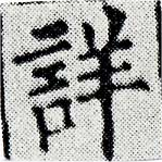 Đã định vị 詳