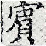已定位賓