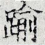 踰，已得其位