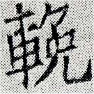輓，已得其位