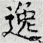 位置 確認된 逸