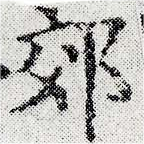 郊の位置
