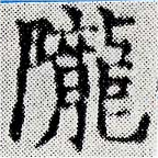 隴 위치 확인됨