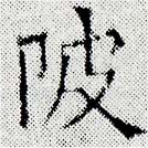 Đã định vị 陂