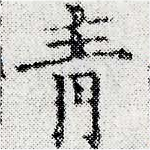 已定位靑