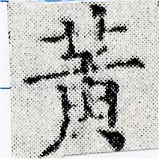 位置 確認된 黃