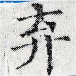 位置定マレル棄