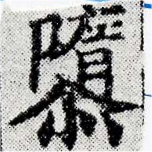 隳の位置
