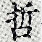 已定位哲