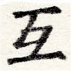 Đã định vị 互
