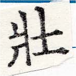 已定位壯