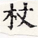 Located 杖