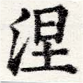 已定位涅