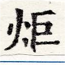 炬の位置