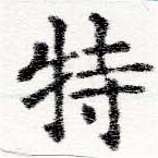 位置定マレル特