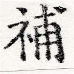 已定位補