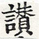 位置定マレル讚