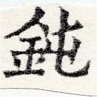 Đã định vị 鈍