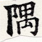 隅の位置