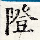 Đã định vị 隥