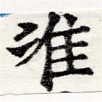 Located 准