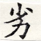 Located 劣