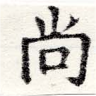 尙の位置