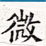 微 위치 확인됨