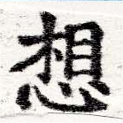 Located 想