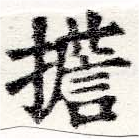 位置 確認된 擔