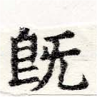 已定位旣