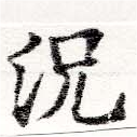 況の位置