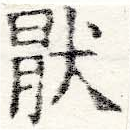 Located 厭