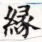 緣の位置